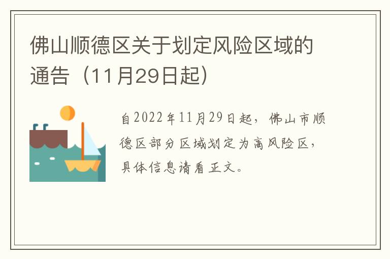 佛山顺德区关于划定风险区域的通告（11月29日起）