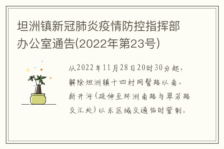 坦洲镇新冠肺炎疫情防控指挥部办公室通告(2022年第23号)
