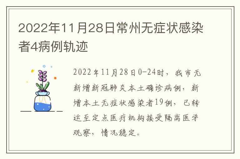 2022年11月28日常州无症状感染者4病例轨迹