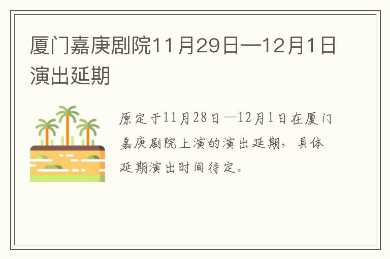 厦门嘉庚剧院11月29日—12月1日演出延期