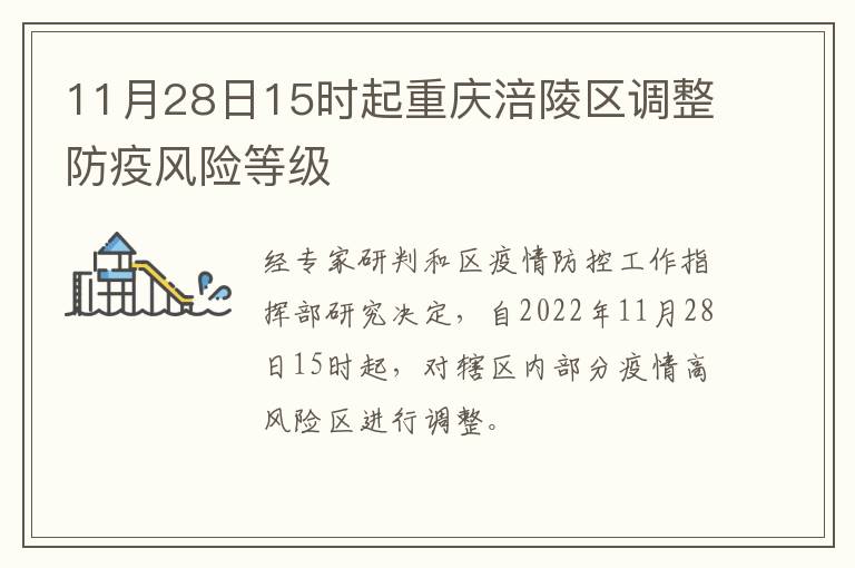 11月28日15时起重庆涪陵区调整防疫风险等级