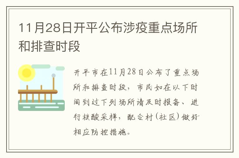 11月28日开平公布涉疫重点场所和排查时段