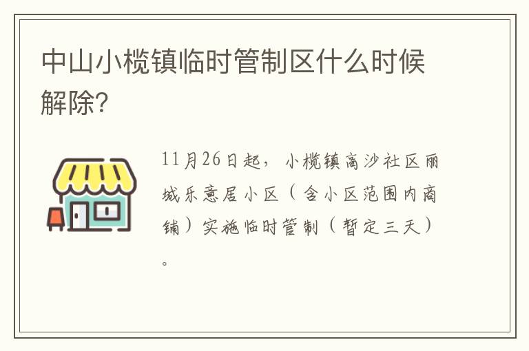 中山小榄镇临时管制区什么时候解除？