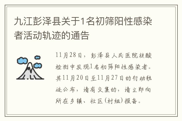九江彭泽县关于1名初筛阳性感染者活动轨迹的通告