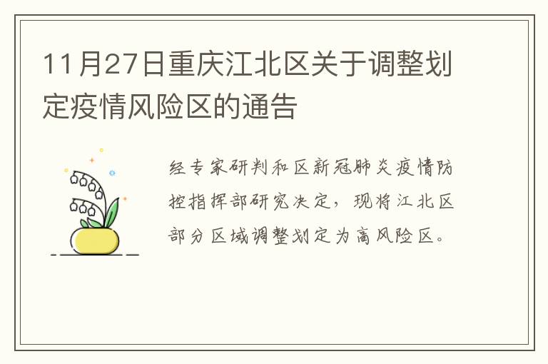 11月27日重庆江北区关于调整划定疫情风险区的通告