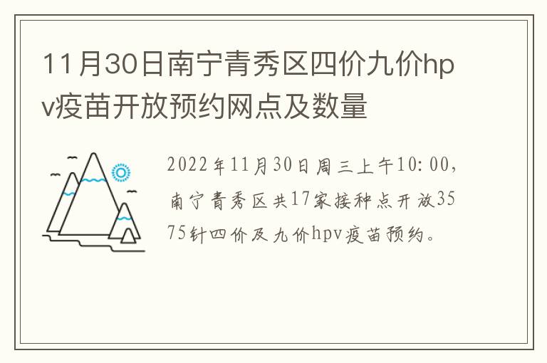 11月30日南宁青秀区四价九价hpv疫苗开放预约网点及数量
