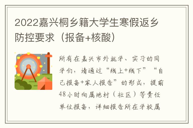 2022嘉兴桐乡籍大学生寒假返乡防控要求（报备+核酸）