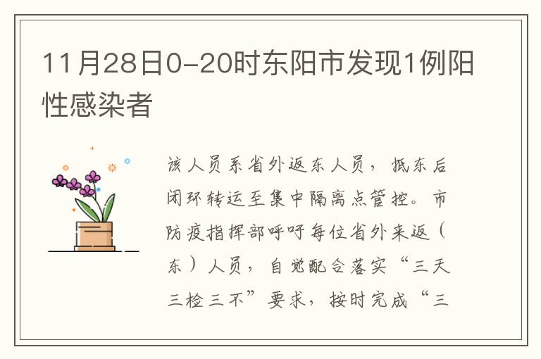 11月28日0-20时东阳市发现1例阳性感染者