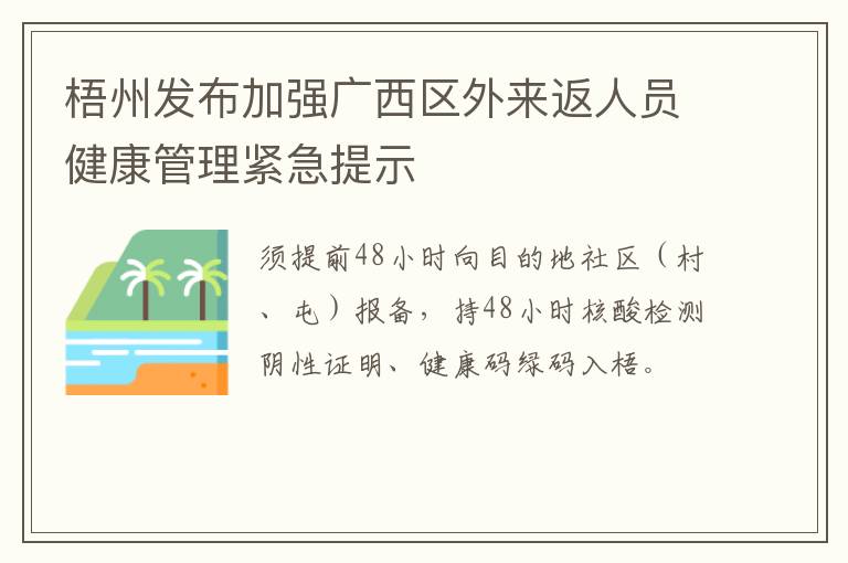 梧州发布加强广西区外来返人员健康管理紧急提示