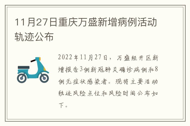 11月27日重庆万盛新增病例活动轨迹公布