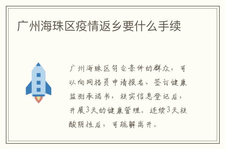 广州海珠区疫情返乡要什么手续
