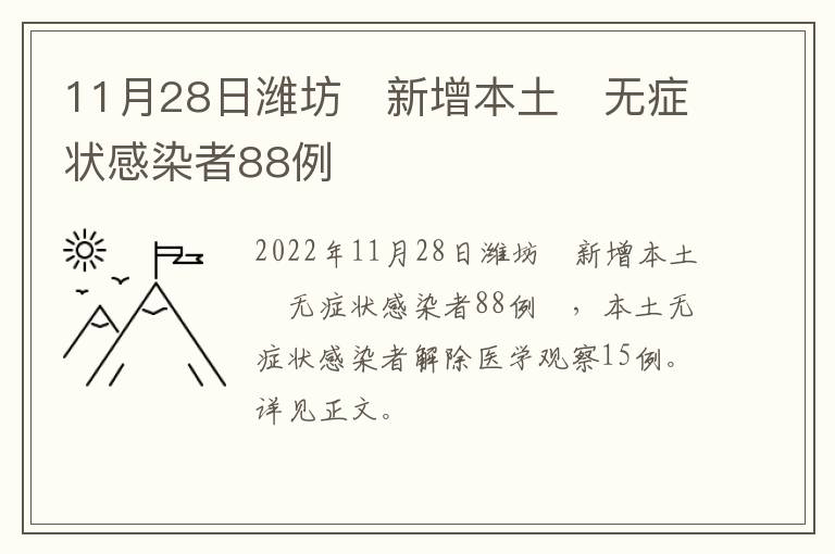 11月28日潍坊​新增本土​无症状感染者88例​