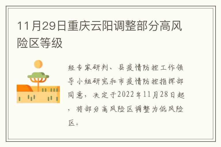 11月29日重庆云阳调整部分高风险区等级