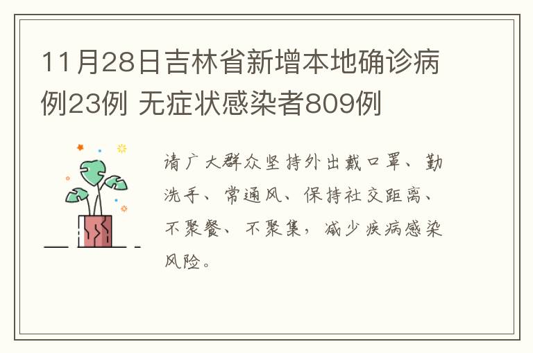 11月28日吉林省新增本地确诊病例23例 无症状感染者809例