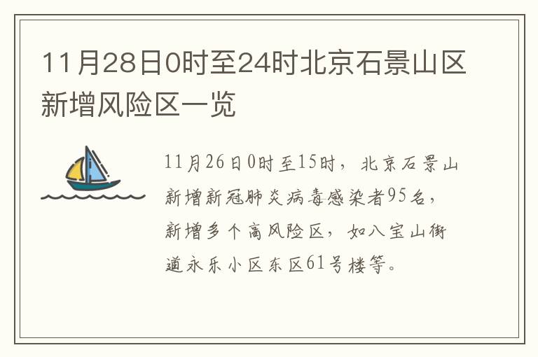 11月28日0时至24时北京石景山区新增风险区一览