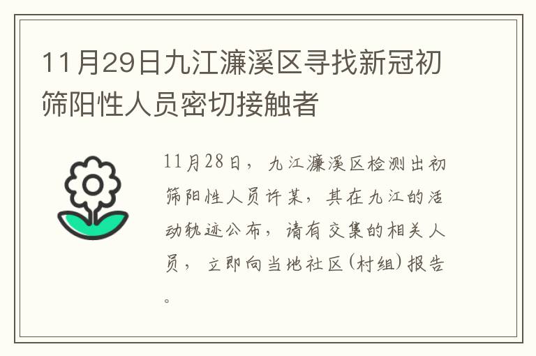 11月29日九江濂溪区寻找新冠初筛阳性人员密切接触者