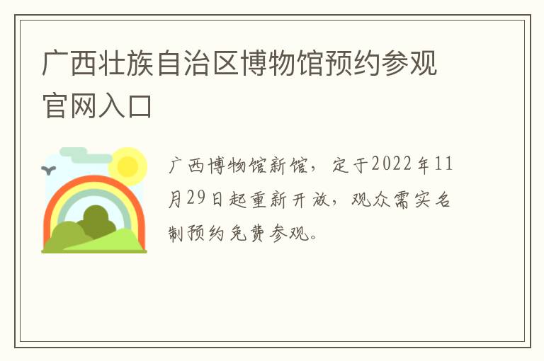 广西壮族自治区博物馆预约参观官网入口