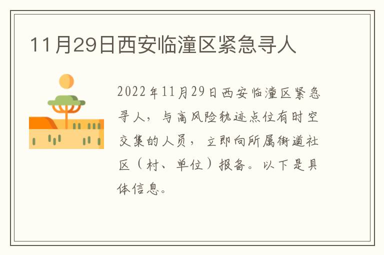11月29日西安临潼区紧急寻人