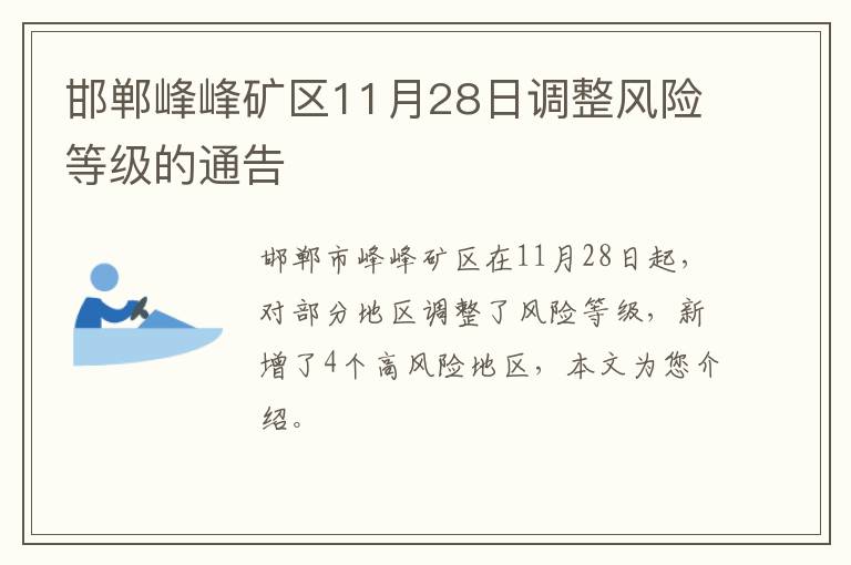 邯郸峰峰矿区11月28日调整风险等级的通告