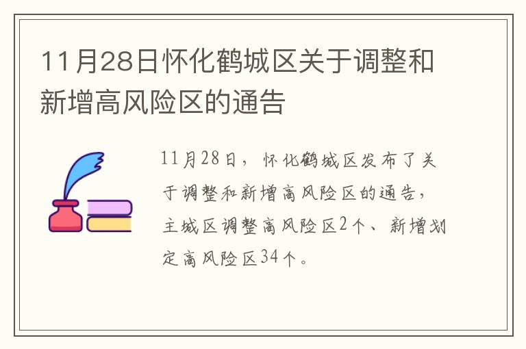 11月28日怀化鹤城区关于调整和新增高风险区的通告