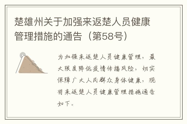 楚雄州关于加强来返楚人员健康管理措施的通告（第58号）