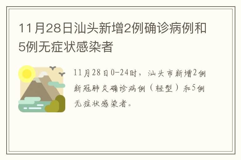 11月28日汕头新增2例确诊病例和5例无症状感染者