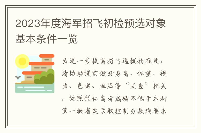 2023年度海军招飞初检预选对象基本条件一览