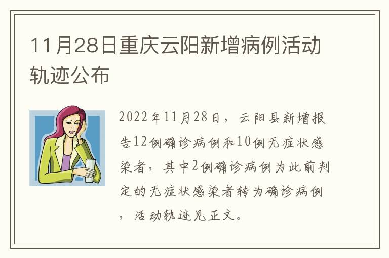 11月28日重庆云阳新增病例活动轨迹公布