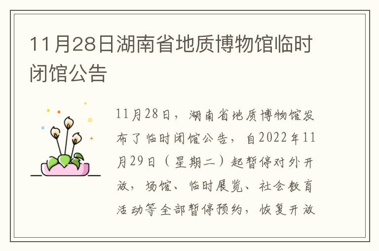 11月28日湖南省地质博物馆临时闭馆公告