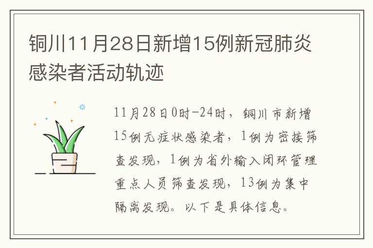 铜川11月28日新增15例新冠肺炎感染者活动轨迹