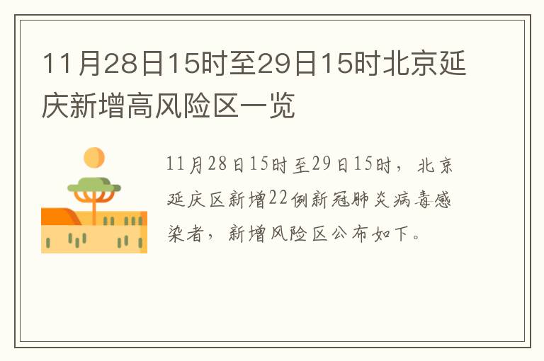 11月28日15时至29日15时北京延庆新增高风险区一览