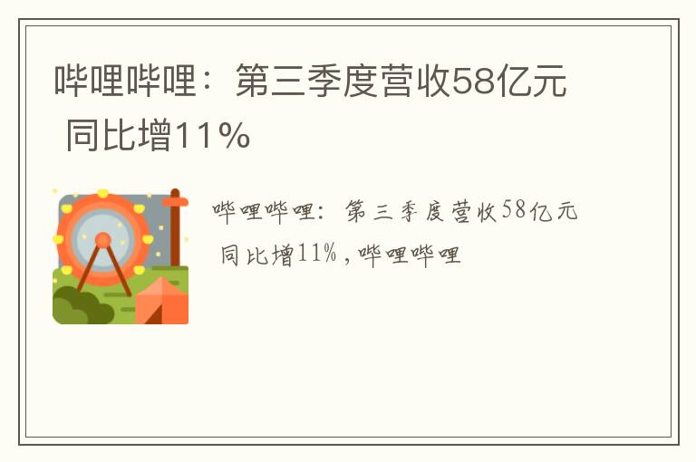 哔哩哔哩：第三季度营收58亿元 同比增11%