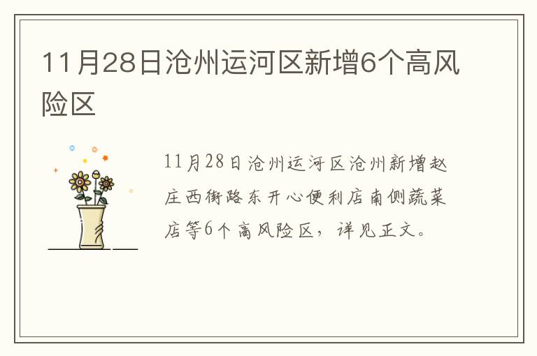 11月28日沧州运河区新增6个高风险区