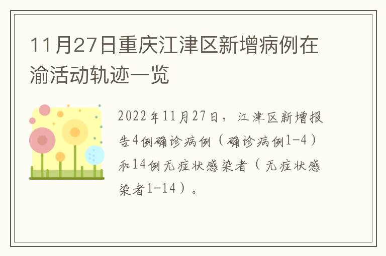11月27日重庆江津区新增病例在渝活动轨迹一览