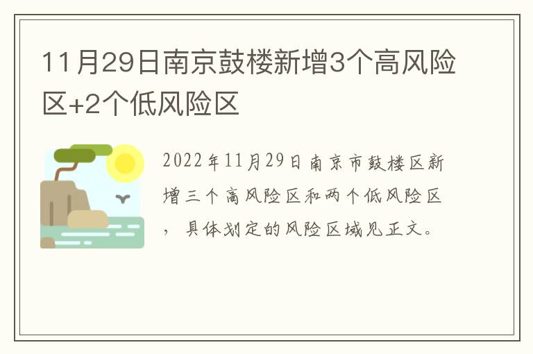 11月29日南京鼓楼新增3个高风险区+2个低风险区