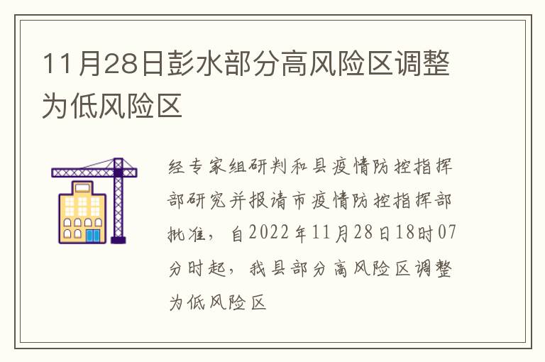 11月28日彭水部分高风险区调整为低风险区