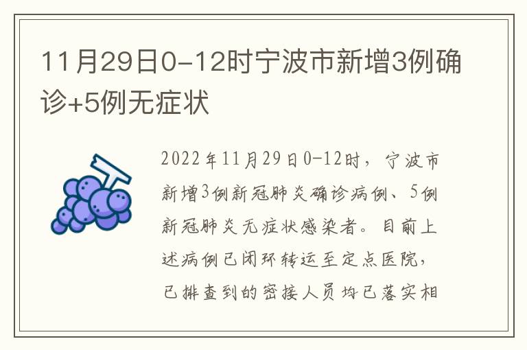 11月29日0-12时宁波市新增3例确诊+5例无症状