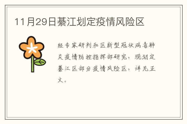 11月29日綦江划定疫情风险区