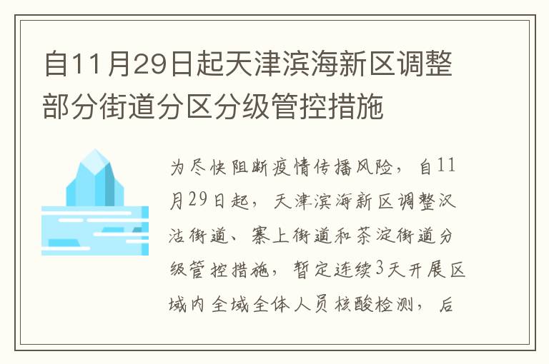 自11月29日起天津滨海新区调整部分街道分区分级管控措施