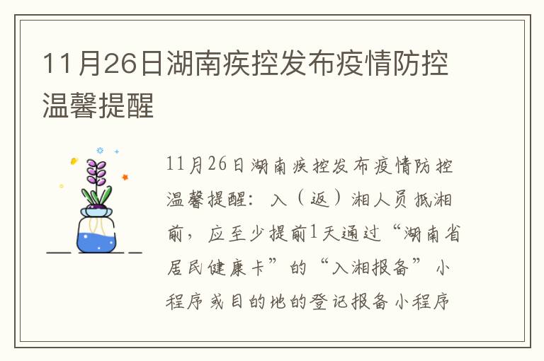 11月26日湖南疾控发布疫情防控温馨提醒
