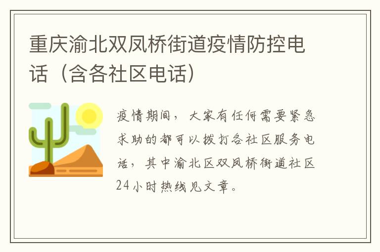 重庆渝北双凤桥街道疫情防控电话（含各社区电话）