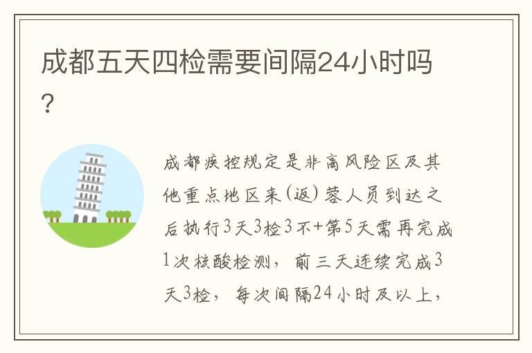成都五天四检需要间隔24小时吗?