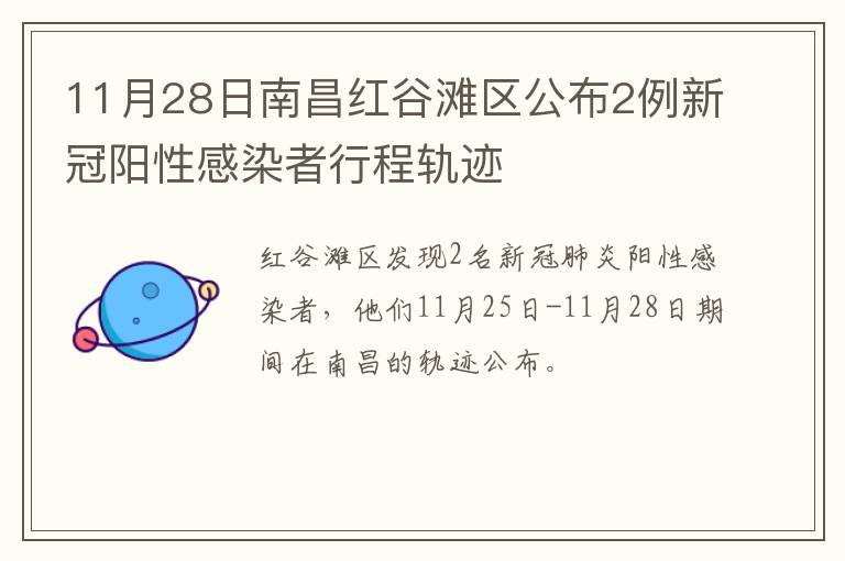 11月28日南昌红谷滩区公布2例新冠阳性感染者行程轨迹