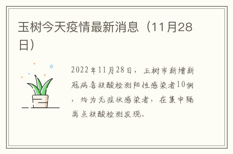 玉树今天疫情最新消息（11月28日）