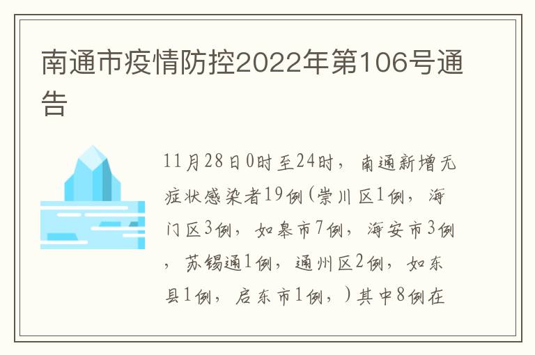 南通市疫情防控2022年第106号通告