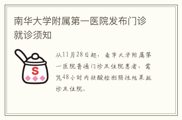 南华大学附属第一医院发布门诊就诊须知