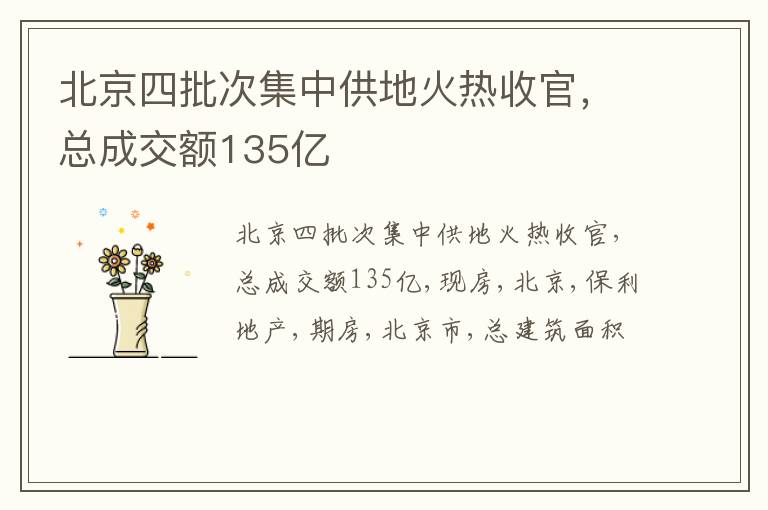 北京四批次集中供地火热收官，总成交额135亿