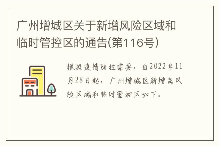 广州增城区关于新增风险区域和临时管控区的通告(第116号)