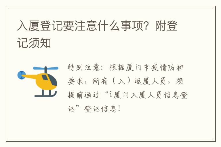 入厦登记要注意什么事项？附登记须知