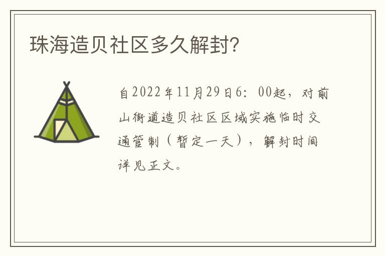 珠海造贝社区多久解封？